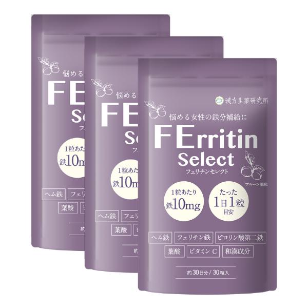【おいしくカリッと鉄分補給】フェリチン鉄 鉄10mg フェリチンセレクト ヘム鉄 葉酸 ビタミンC マルチビタミン 和漢成分 チュアブル タブレット 3袋