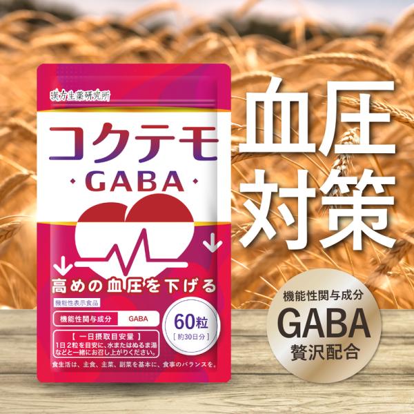 血圧下げるサプリ GABA コクテモ (30日分/60粒) 血圧対策 オメガ3 亜麻仁油 ギャバ 機能性表示食品 漢方生薬研究所