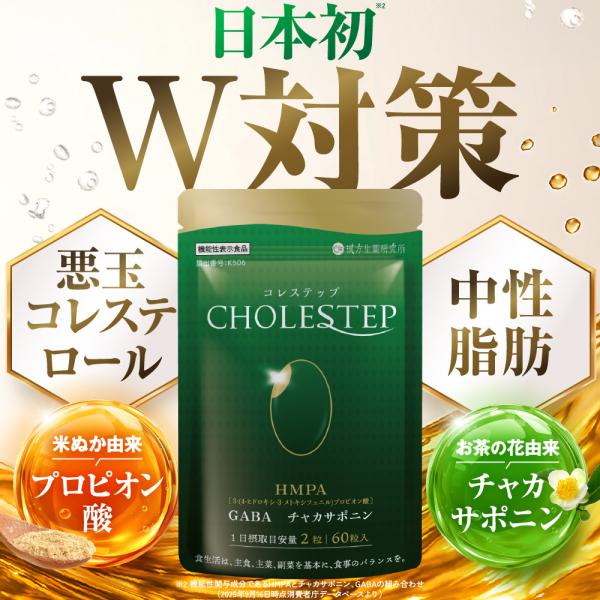 コレステップ 機能性表示食品 GABA ギャバ HMPA チャカサポニン 米ぬか発酵物含有食品 60粒 30日分 お腹の脂肪 内臓脂肪 皮下脂肪 BMI LDLコレステロール