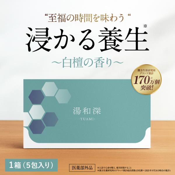 【浸かる養生】湯和深 白檀の香り 入浴剤 粉末 重炭酸 医薬部外品 40g×5包 あせも うちみ くじき 肩のこり ニキビ しっしん しもやけ 痔 冷え症 腰痛  母の日