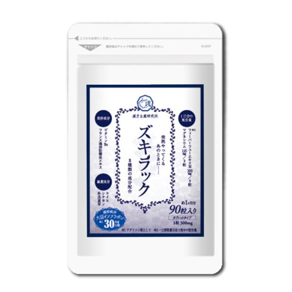 サプリメント 「ズキラック」【原材料】桂皮(ケイヒ)、シナモン、チェストベリー、マグネシウム、冬虫夏草(トウチュウカソウ)、フィーバーフュー、フランス海岸松樹皮エキス末、大豆イソフラボン【内容量】1袋90粒入り / 約1カ月分【お召し上がり...