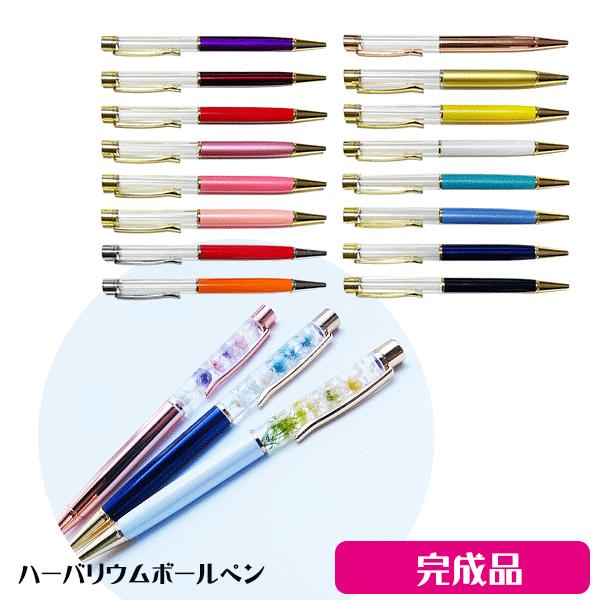 ハーバリウム ボールペン ギフト