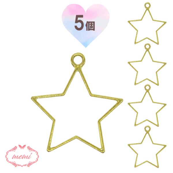 レジン 空枠星 STAR 5個入りチャーム金属 パーツ ゴールド かわいい 5個入り