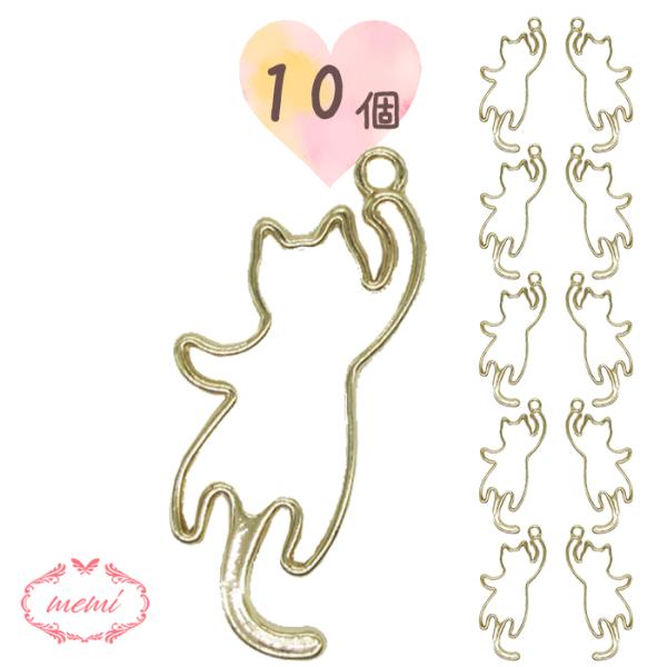 レジン 空枠 ねこ 猫 ネコ CAT チャーム 金属 パーツ ゴールド かわいい 10個入り 基礎金具 材料 ハンドメイド資材  アクセサリー チャーム
