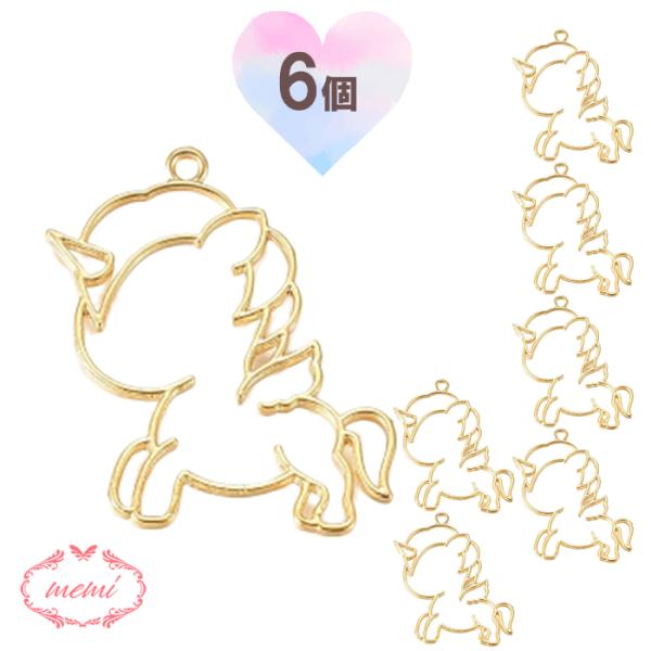 レジン 空枠 ユニコーン  6個入りチャーム  金属 パーツ ゴールド かわいい 6個入り 基礎金具 材料 ハンドメイド資材  アクセサリー資材 アクセサリー アクセサリーチャーム 金属 金具 素材 部品 手作り Atelier memi ...