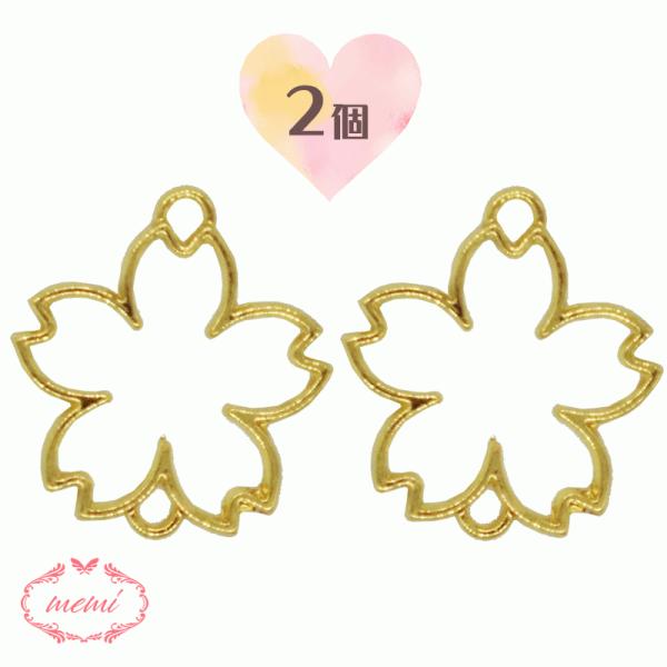 レジン 空枠 さくら サクラ 桜 花 チャーム パーツ ゴールド かわいい 2個入り 基礎金具 材料 ハンドメイド資材  アクセサリー チャーム 金属 金具 素材 手作り