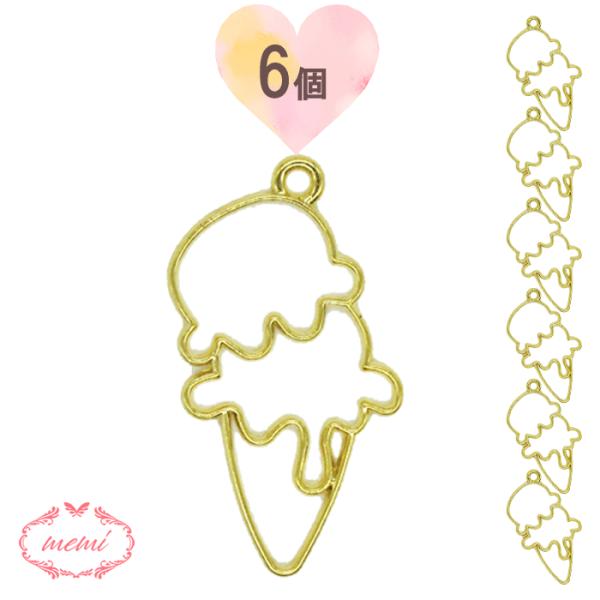 レジン 空枠 アイス チャーム  金属 パーツ ゴールド かわいい 6個入り ハンドメイド アクセサリー 手作り Atelier memi アトリエメミ