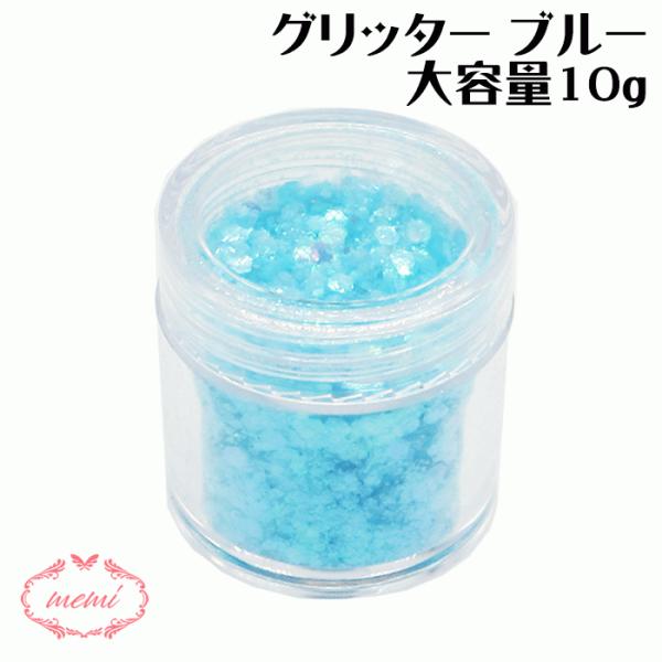 グリッター 水色 ブルー  約10g入り レジン ネイル スパンコール 装飾 付属品 不透明 アクセサリーパーツ 埋め込み 封入資材 問屋 ネイル デコ用品 素材 手作り
