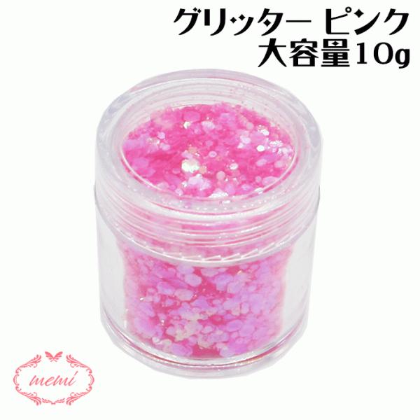 グリッター ピンク  約10g入り レジン ネイル スパンコール 装飾 付属品 アクセサリーパーツ 埋め込み 封入資材 問屋 ネイル デコ用品 雑貨 素材 部品 手作り