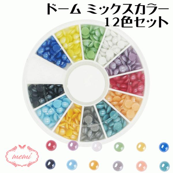 カボション 12色 径約3.5mm 約384個入り レジン パール ネイル 装飾 付属品 不透明 ガラスカボション アクセサリーパーツ 埋め込み 封入 ネイル デコ用品 手作り