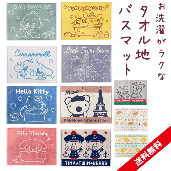 タオル素材 バスマット 45×60 ハローキティキティちゃんピカチュウマイメロディキャラクター バス用品