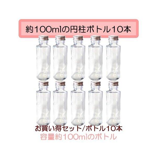 円柱のハーバリウムにぴったりのガラス瓶10本セット容量：約１００ｍｌ高さ：１２５ｍｍ直径 ４５ｍｍ 円柱が瓶の中をかわいくに仕上げてくれます ハーバリウム初心者の方には作りやすいサイズ