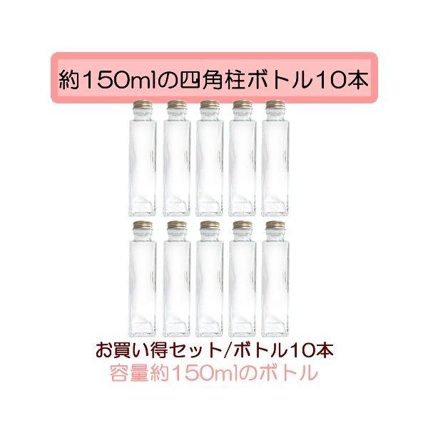 四角柱のハーバリウムにぴったりのガラス瓶10本セット容量：約１５０ｍｌ高さ：１６７．５ｍｍ胴径： ４０ｍｍ × ４０ｍｍ 四角が瓶の中をきれいにスリムに仕上げてくれます