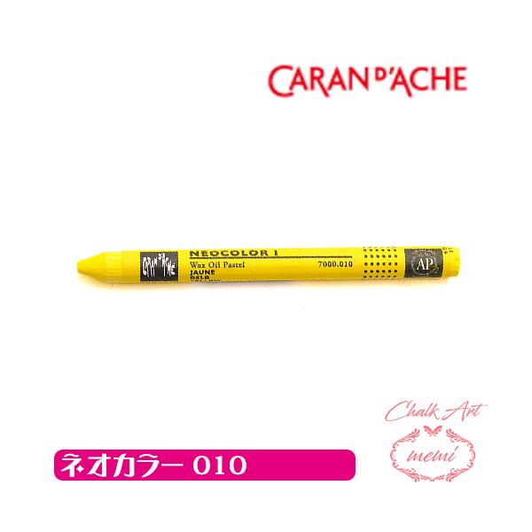 チョークアート 画材 オイルパステル カランダッシュ010 ネオカラー1 単色 caran da che パステル ワックス   Atelier memi アトリエメミ