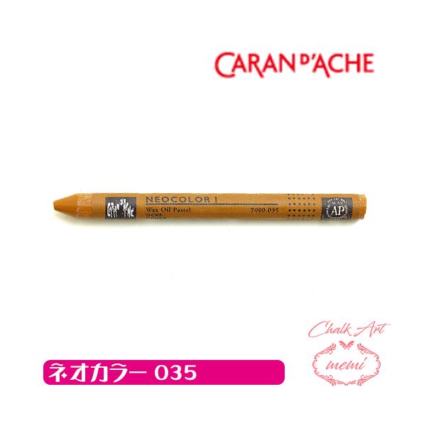 チョークアート 画材 オイルパステル カランダッシュ035 ネオカラー1 単色 caran da che パステル ワックス   Atelier memi アトリエメミ
