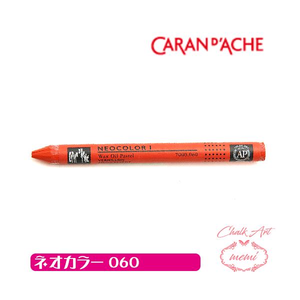 チョークアート 画材 オイルパステル カランダッシュ060 ネオカラー1 単色 caran da che パステル ワックス   Atelier memi アトリエメミ