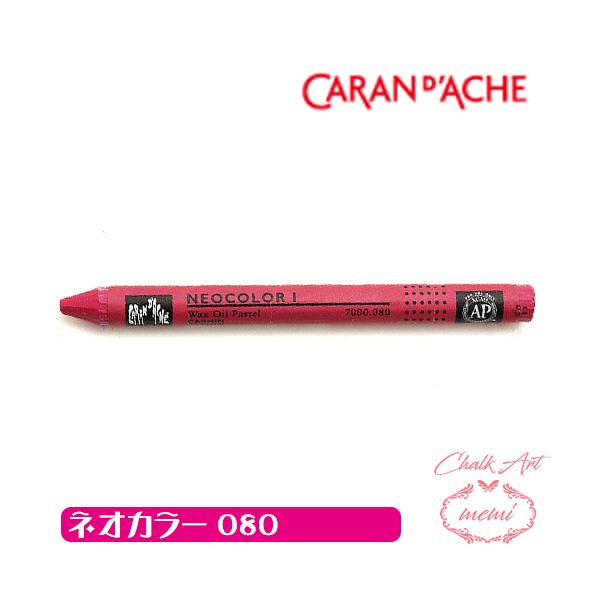 チョークアート 画材 オイルパステル カランダッシュ080 ネオカラー1 単色 caran da che パステル ワックス   Atelier memi アトリエメミ