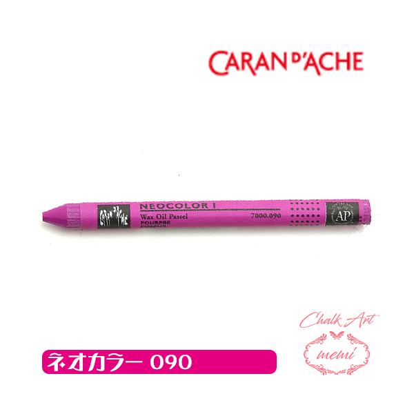 チョークアート 画材 オイルパステル カランダッシュ090 ネオカラー1 単色 caran da che パステル ワックス   Atelier memi アトリエメミ