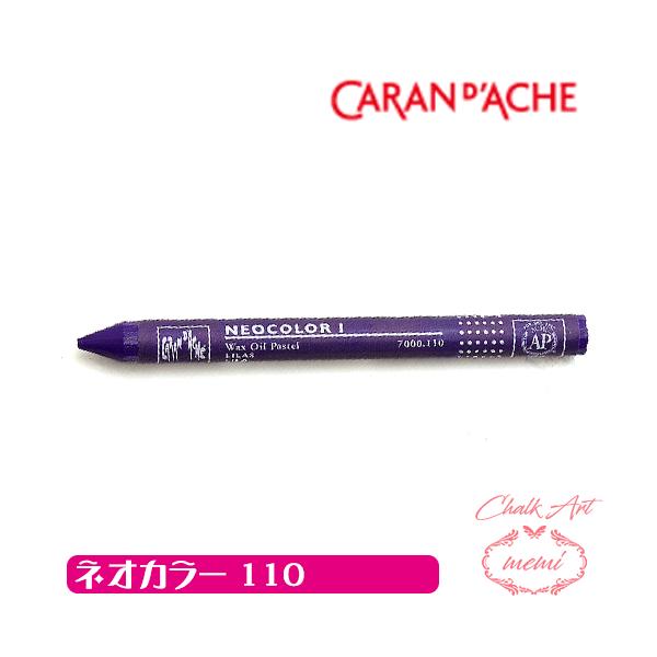 チョークアート 画材 カランダッシュ110 ネオカラー1 単色 caran da che パステル ワックス  Atelier memi アトリエメミ