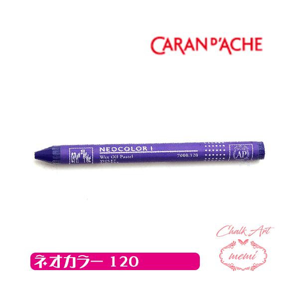 チョークアート 画材 オイルパステル カランダッシュ120 ネオカラー1 単色 caran da che パステル ワックス   Atelier memi アトリエメミ