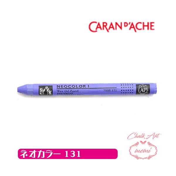 チョークアート 画材 カランダッシュ131 ネオカラー1 単色 caran da che パステル ワックス   Atelier memi アトリエメミ