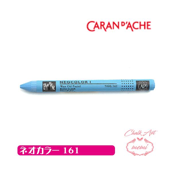 チョークアート 画材 オイルパステル カランダッシュ161 ネオカラー1 単色 caran da che パステル ワックス   Atelier memi アトリエメミ