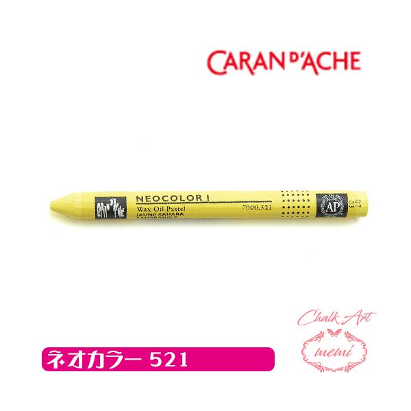 チョークアート 画材 オイルパステル カランダッシュ521 ネオカラー1 単色 caran da che パステル ワックス   Atelier memi アトリエメミ