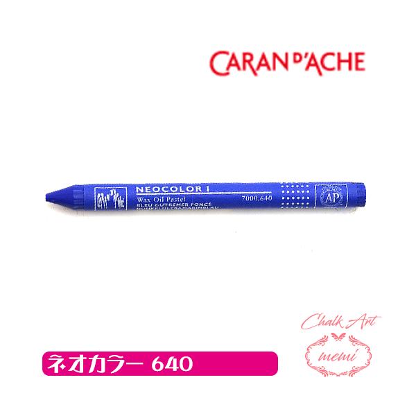 チョークアート 画材 オイルパステル カランダッシュ640 ネオカラー1 単色 caran da che パステル ワックス   Atelier memi アトリエメミ