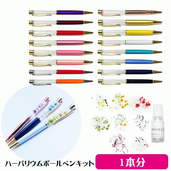 ハーバリウム キット ボールペン 1本 手作り キット ボールペン1本花材オイル