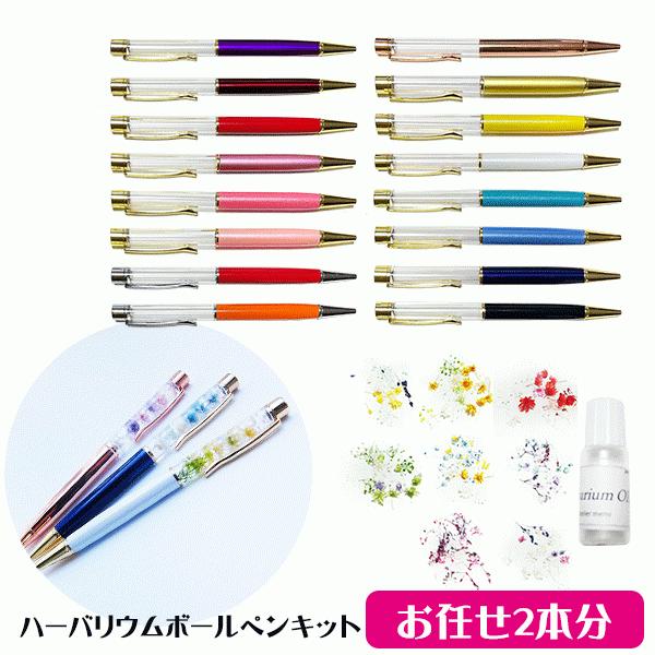 ハーバリウム キット ボールペン 送料無料 お任せ2本 手作り 花材  