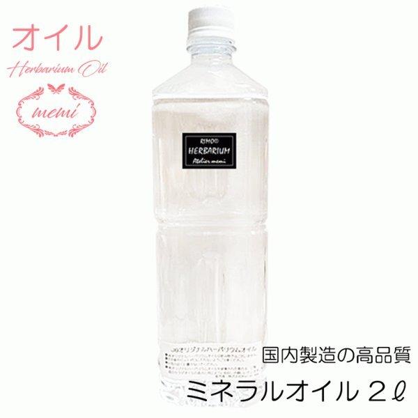 人気急上昇中のインテリアボトルハーバリウム（植物標本）。 ＪＩＢハーバリウム専用オイル2リットル※オイルケースはお選び頂けません。1リットルケースが2個か2リットルケースが1個のどちらかでお届けいたします。**ＪＩＢハーバリウム専用オイル*...