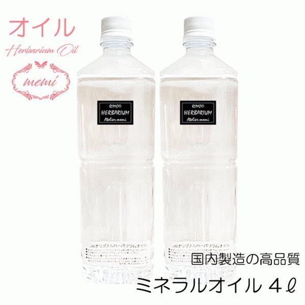 一部予約 ミネラルオイル ハーバリウムオイル 500ml 詰め替え 花材 瓶