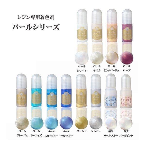 レジン専用着色剤 宝石の雫 パール シリーズ 手づくり アクセサリー 固まる ハーバリウム　送料は別途メールでご案内