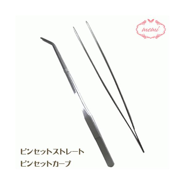 27cmカーブピンセット1本27cmストレートピンセット1本
