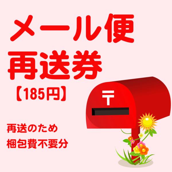 メール便お届け商品の再送をご希望の方向けのものです。通常の商品ご購入の際はご利用されないようご注意ください。