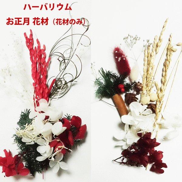 お正月花材セット選べる2色送料無料 メール便でお届けしますハーバリウム アロマキャンドル サシェ フラワリウム アクセサリーの花材にお花のキット-----------------------------------------------プ...