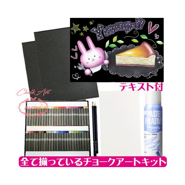 うさぎとチーズケーキがかわいいチョークアートキット チョークアート