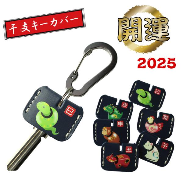 定形外郵便限定 送料無料 開運 干支 キーカバー カラビナ付 防犯キーカバー 鍵の識別 鍵の番号 NO. 隠しに 牛革 キーキャップ