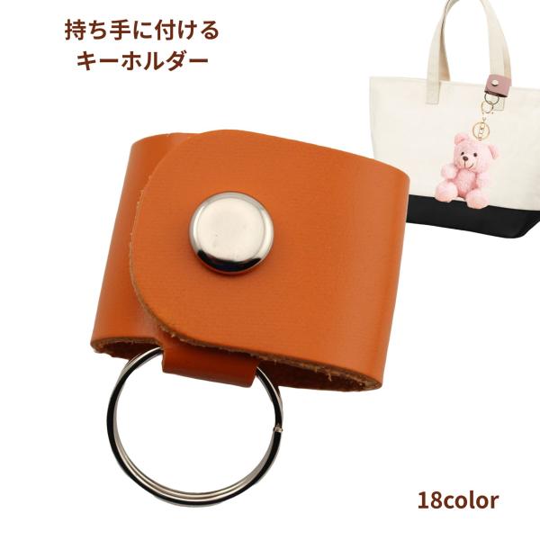 定形外郵便限定 送料無料 持ち手 キーホルダー バック ループ キーホルダーステーション 日本製 牛革