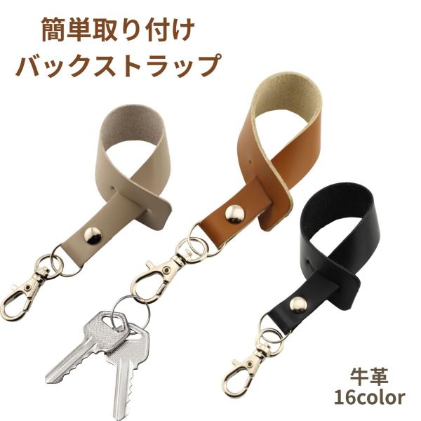 定形外郵便限定 送料無料 バッグストラップ 持ち手 キーホルダー バッグ ループ キーホルダーステーション トートバッグ用 日本製 牛革