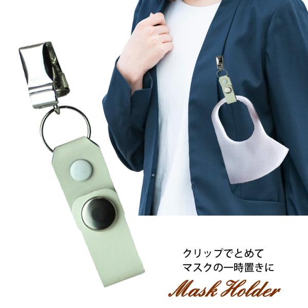 定形外郵便限定 送料無料 日本製 牛革 マスクホルダー クリップ付き マスクストラップ マスクかけ 仮置き 持ち運び