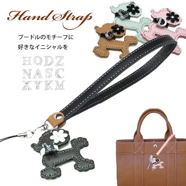 定形外郵便限定 送料無料 プードル イニシャル 牛革 スマホストラップ