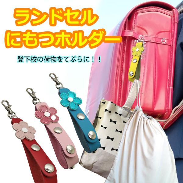 定形外郵便限定 送料無料 本革 ランドセル 荷物ホルダー お花 フラワー 革 日本製