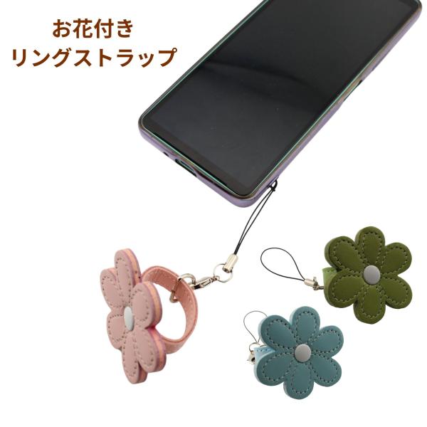 定形外郵便限定 送料無料 お花 ストラップ 携帯 スマホストラップ 牛革 日本製