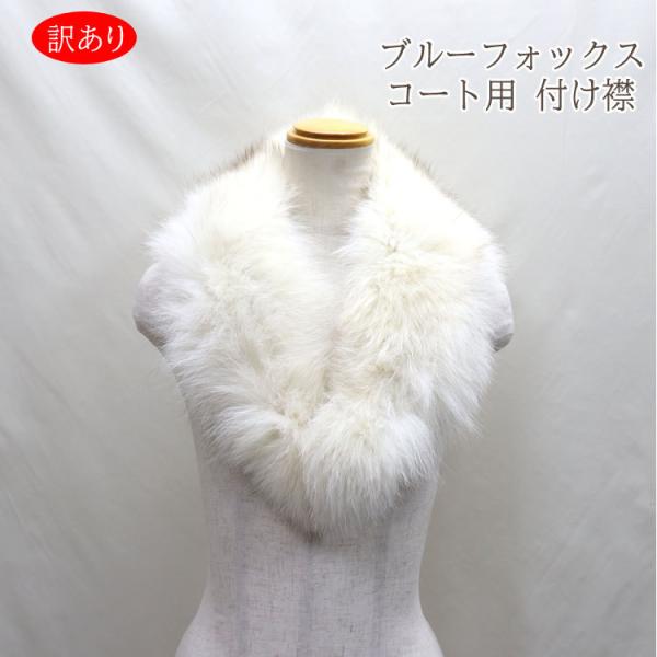 ブルーフォックス ファー パーツ つけ襟 マフラー 訳あり ナチュラル