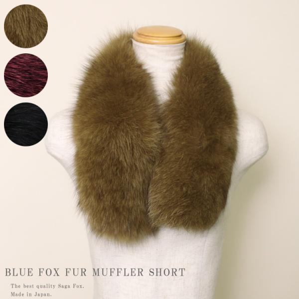 日本製 サガ SAGA ブルーフォックス ファー マフラー : エル
