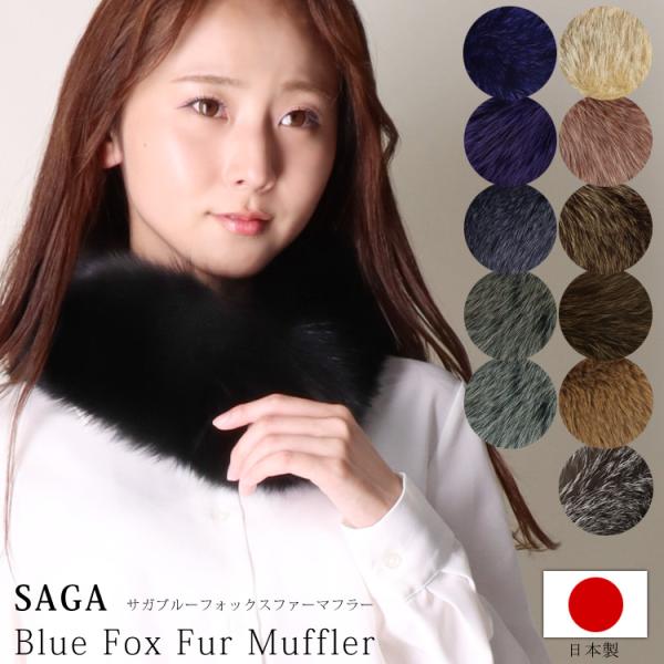 マフラー 日本製 SAGA サガ フォックス ファー リアルファー 秋 マフラー 日本製 SAGA サガ フォックス ファー リアルファー 秋