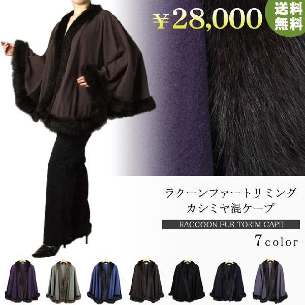 カシミアとラクーンのケープ　新品　未使用品 カシミアとラクーンのケープ新品未使用品
