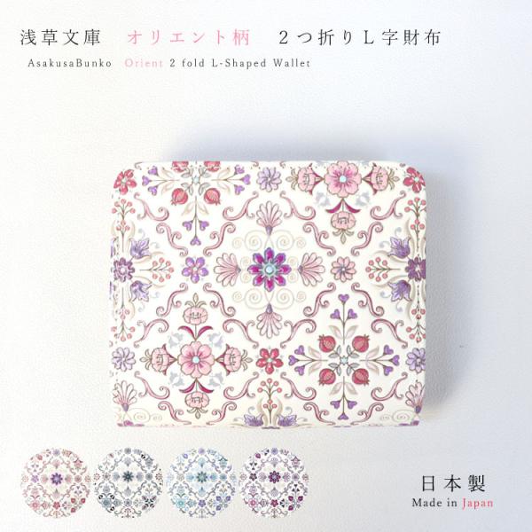 【最終値下げ/あと1点】浅草文庫 オリエント 二つ折り財布L字 新品未使用 楽天市場】【お種銭付】 【 浅草文庫 】 友禅染 L字ファスナー