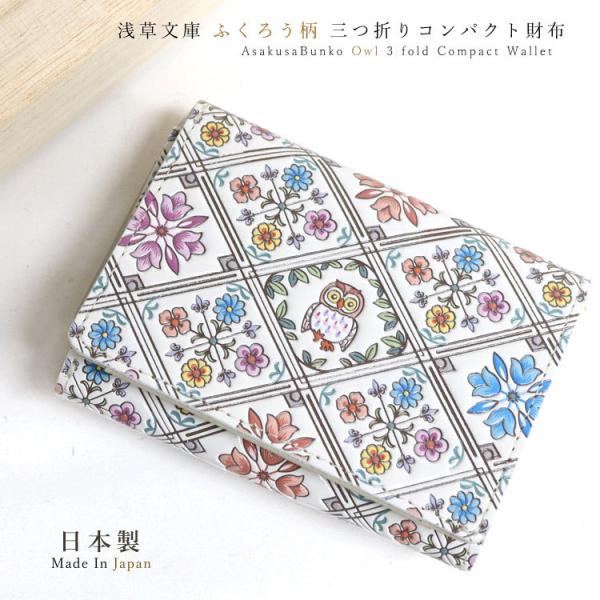 【超美品】浅草文庫  お種銭付 三つ折り コンパクト財布 ふくろう柄 herbette_cl3hu1